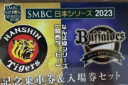 阪神ＶＳオリックスのご近所すぎるシリーズで話題　電車でわずか１６分も「移動日」表記に野球ファン総ツッコミ「いる？」