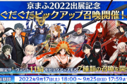 【FGO・画像あり】大量復刻中の和鯖ガチャ、どれ引けばいい？？←評価一覧がキタ━━ヽ(ﾟωﾟ)ﾉ━━！！！
