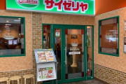 【悲報】初めてサイゼリアに行った夫「えぇ！？ここぞという時にこの店選ぶ男、情けねぇ…」