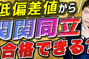 【MARCH・関関同立は学力上位1割？】親の「頑張れば入れる」❓❗