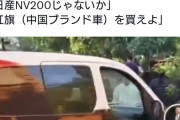 【悲報】中国で話題になった「日本の無条件降伏」を祝うステッカーの車、日産NV200だった