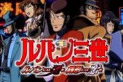 お前らが「ルパン三世」をゲーム化するならどんなジャンルにする？