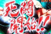 【死闘】ニート俺氏全財産38000円を握りしめパチ屋へ……！！