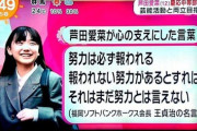【悲報】芦田愛菜さんの座右の銘、お前らにぶっ刺さってしまう