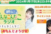 【声優】岬なこのイベントに羊宮妃那がゲスト出演！！【ラブライブ！スーパースター!!】