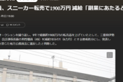 【悲報】公務員「スニーカー転売したろｗ利益1900万！ﾁｬﾘｰﾝ」市役所「それ副業だろ」ﾌﾞﾁｷﾞﾚ