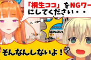Vtuber ココ会長「桐生ココをNGワードにしてください」フブキ「そんなんしないよ！！！」これ本当にあったかいよな←ココをNGワードにしてるメイドおるけどなｗｗｗ