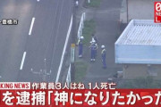 「殺したかった。神様になりたかった」　除草作業の男性３人に車で突っ込んだ男を逮捕　1人死亡2人負傷