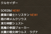 【パズドラ】新キャラ分散ガチャ商法って他のソシャゲもやってる？スレ民さんが調べてくれました