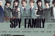 【日向坂46】これは助かる！ミュージカル『SPY×FAMILY』配信ｷﾀ━━━━(ﾟ∀ﾟ)━━━━!!