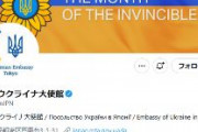 在日ウクライナ大使館、謝罪「ご不快に思われた日本の皆様にまずは深くお詫び申し上げます」「ウクライナ政府公式アカウントはウクライナ政府と関係がありません」