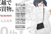 【朗報】艦これ×三越の10周年記念通販、脚立などに艦これロゴを入れ倍の値段で売って大儲けしてしまう！！