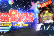 【9万5000発コンプデータも】ニューギン「Pうる星やつら～Eternal Love Song～」感想・評判まとめ！演出が豊富で結構面白いらしいぞ