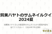 【にじさんじ】はかちぇ「加賀美ハヤトのサムネイルクイズ2024夏 10問中 6問 正解しました！」