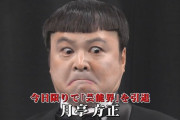 【悲報】月亭方正、芸能界を引退ｗｗｗ
