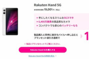 楽天モバイル､コンパクトスマホ｢Rakuten Hand 5G｣を1円で投げ売り