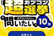 カプコン「超総選挙で特に多かったコメントはロックマンとBASARAとブレスオブファイアと逆裁」