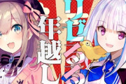 【にじさんじ】リゼるる、明日31日(水)23時半から年越し配信「勝手にリゼるるListen年越し特別篇です！！」