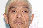 【ホームレス騒動】松本人志さん「ホームレスの気持ちもつらいもんはある、ただブーたれてたのを見てイラッとした」