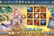 【グラブル】属性別スタレ開催！SSR確定はそれぞれキャラ6種+石6種の厳選方式、エニュオやルナールなど最新の恒常キャラ、風石イーウィヤも対象！