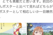 【悲報】ラブライバーさん、例のポスターの新作に素人は黙ってろとブチギレてしまう