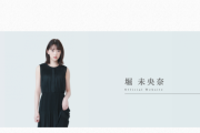 【元乃木坂46】堀未央奈、オフィシャルHP開設！！