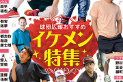 野球雑誌「12球団のイケメン特集やるで！」