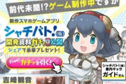 吉崎観音先生もキャラデザしたソシャゲ『シャチバト』、推定売り上げがこんな感じらしい