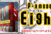 【悲報】東京都大田区のパチンコ店「平和島エイト」が本日6月30日に閉店へ　運営会社の江成はパチンコ業界から撤退
