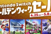 2022年4月25日から「Nintendo Switch ゴールデンウィークセール」開催