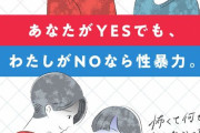 【性暴力被害予防月間ポスター】あなたがYESでも、わたしがNOなら性暴力。