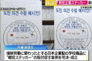 【ヘイト】韓国京畿道議会、日本の製品に戦犯企業ステッカー貼り付ける条例可決