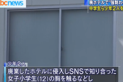 【悲報】 12歳の女児を廃ホテルに連れ込み強制わいせつした少年らを逮捕