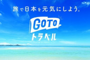 緊急経済対策で『GoToトラベル』来年中ごろまで延長する方針