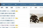 【悲報】ヤフートップにコオロギ食  [3/3]