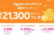 楽天モバイル､｢Rakuten UNｰLIMIT契約で6300ポイント還元｣を復活