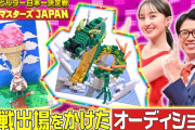 【見逃し配信】百田夏菜子MC出演『レゴ マスターズ JAPAN』TVer見逃し配信スタート！｢果たして本戦への出場権を勝ち取る10組は…」