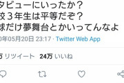 【悲報】「総体中止で弓道部にインタビュー行った？野球だけ特別扱いすな」→驚異の24万いいね獲得