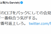 ダルビッシュさん、杉谷に「小笠原さんに背番号返せ」