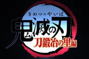 【悲報】アニメ『鬼滅の刃』3期のPV再生数、前期（遊郭編）から激減してしまう…