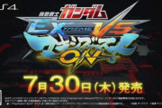 PS4「機動戦士ガンダム EXTREME VS. マキシブーストON」の発売日が7月30日に決定！！