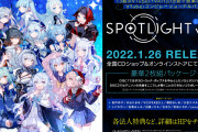 VTuber・VArtistコンピレーションアルバム『SPOTLIGHT vol.2』きちゃああああああ・・・にじさんじは？