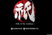 【朗報】カプコンの新作アクション 「祇（くにつかみ） -Path of the Goddess-」 かなり期待されている模様