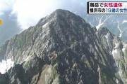 【悲報】単独で剱岳を目指した女性(19)、亡くなる