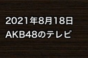 2021年8月18日のAKB48関連のテレビ