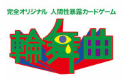 【指ヲタ必見】指原莉乃参加の人間性暴露ゲームのルール