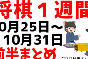 【第９回将棋１週間】10/25(日)～10/31(土)前半のまとめ動画を投稿しました