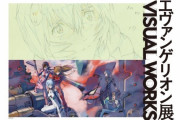 「エヴァンゲリオン」展示イベント開催！300点を超える制作資料やイラスト作品、劇場版最新作の制作資料まで