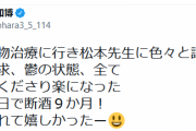 清原和博氏、１０月で断酒９か月を報告「ほめてくれて嬉しかったー」