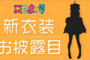 夏色まつり新衣装お披露目始まります